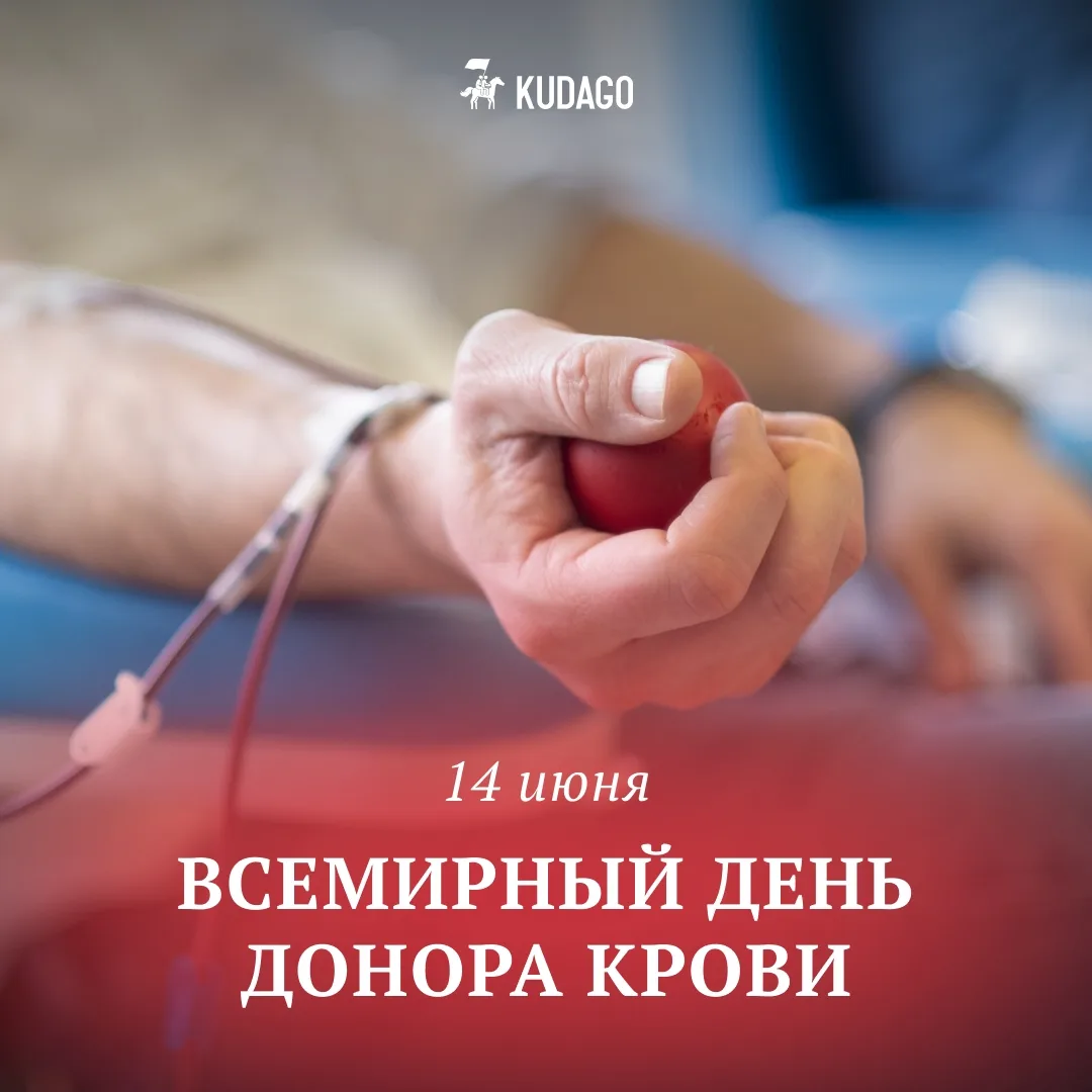Сегодня — Всемирный день донора крови

Один небольшой поступок может сыграть огромную роль в чьей-то