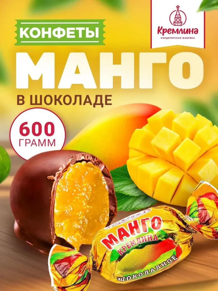 ⚡️ Конфеты шоколадные Манго, 600 г, Кремлина