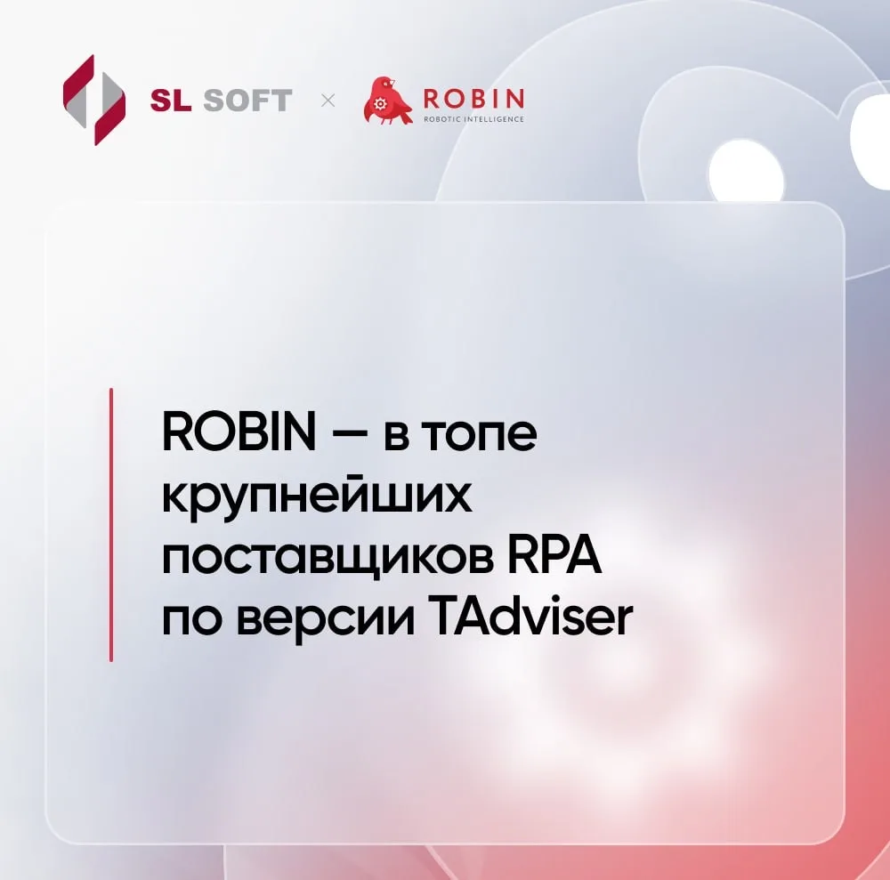 ROBIN — в топе крупнейших поставщиков RPA по версии TAdviser 🚀