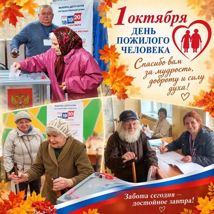 Избирательная комиссия Ярославской области поздравляет с Днём пожилого человека!🍁