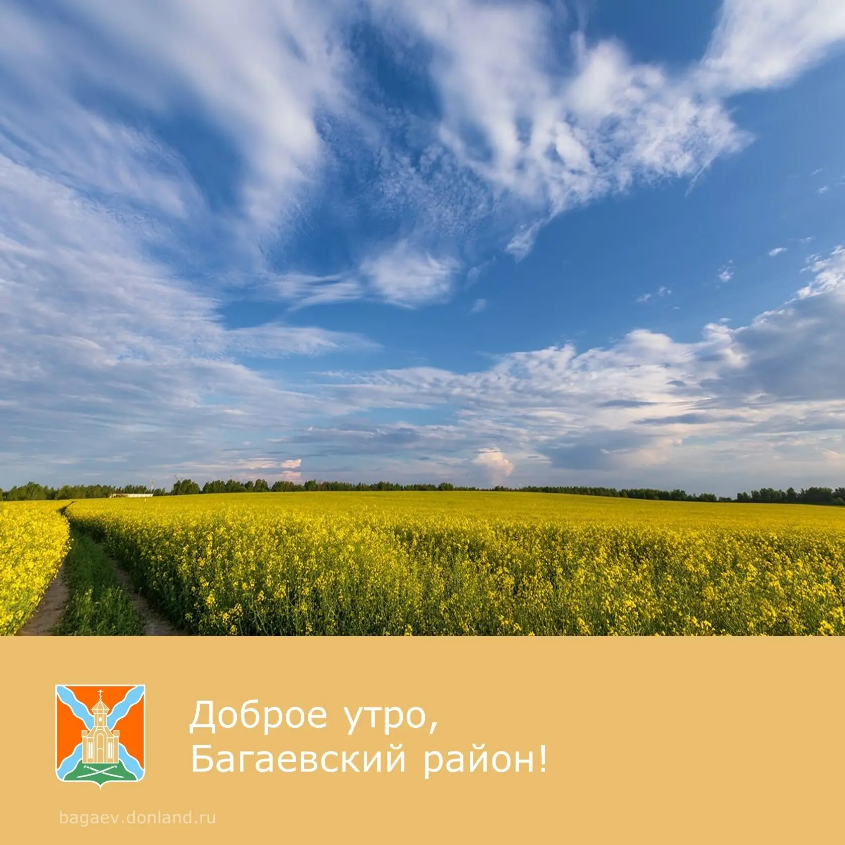 ☀️ Доброе утро, уважаемые жители Багаевского района!  ✅ Пусть утренний позитивный настрой подарит за
