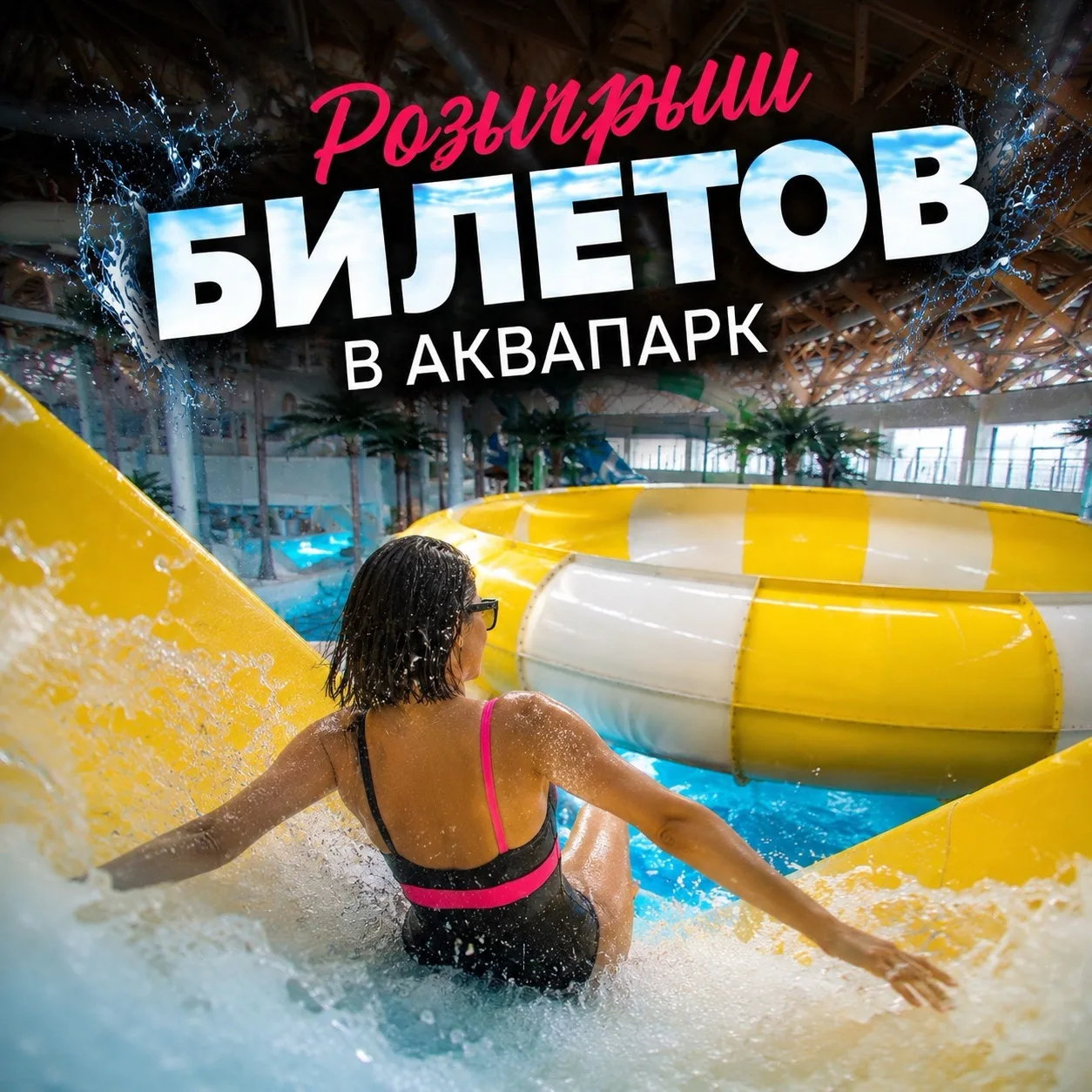 🏊 Дарим билеты в Аквапарк