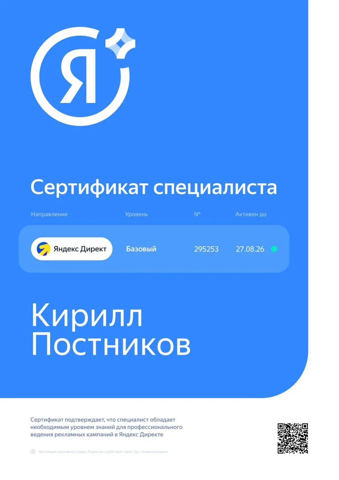 ✅ Я сертифицированный специалист Яндекса