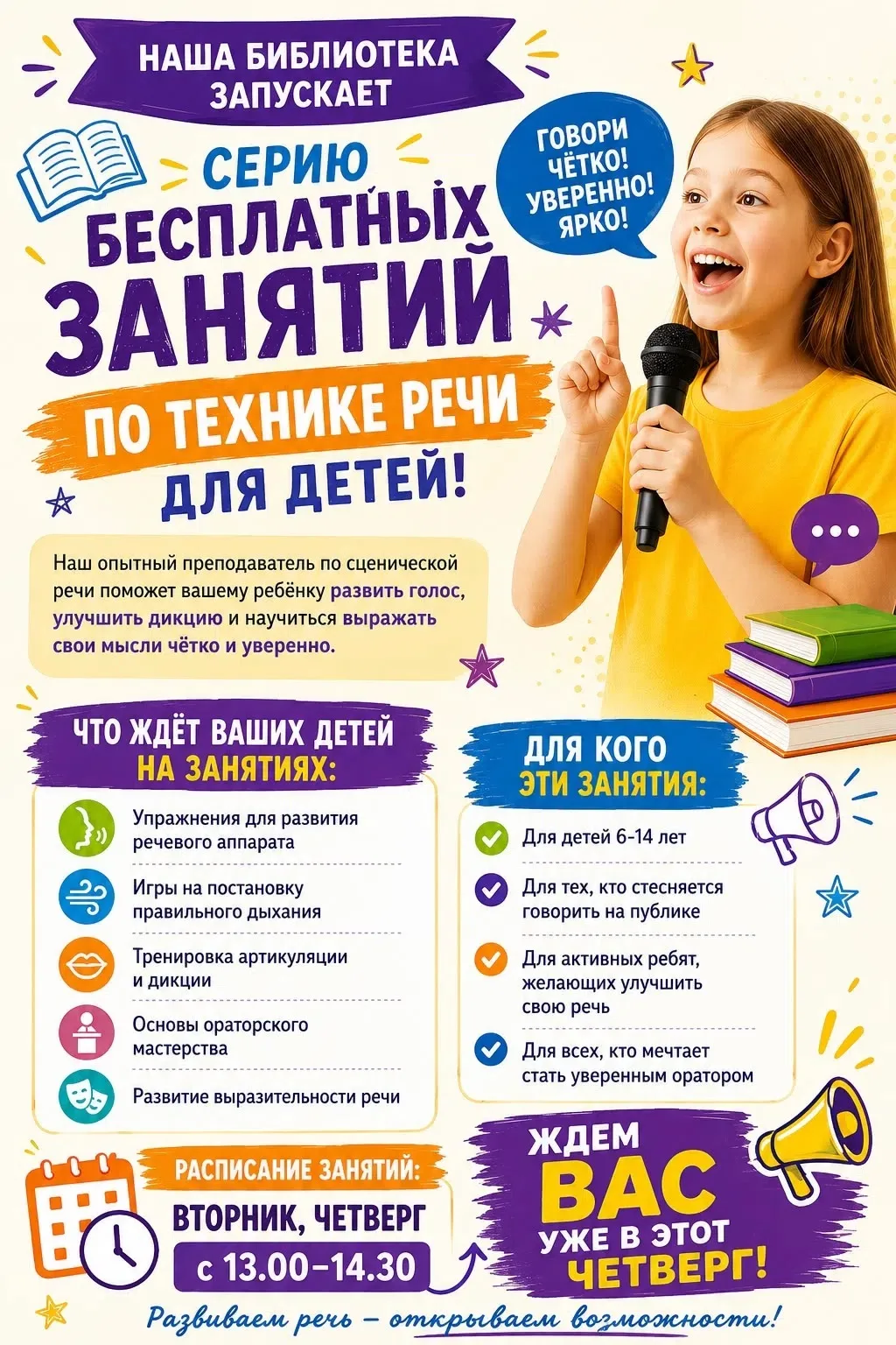 Библиотека № 167 запускает серию бесплатных занятий по технике речи для детей! Опытный преподаватель