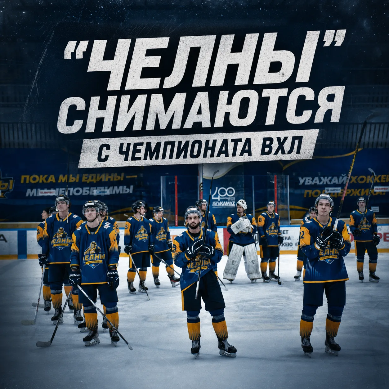 Хоккейный клуб "Челны" пропустит сезон 2026/2027.