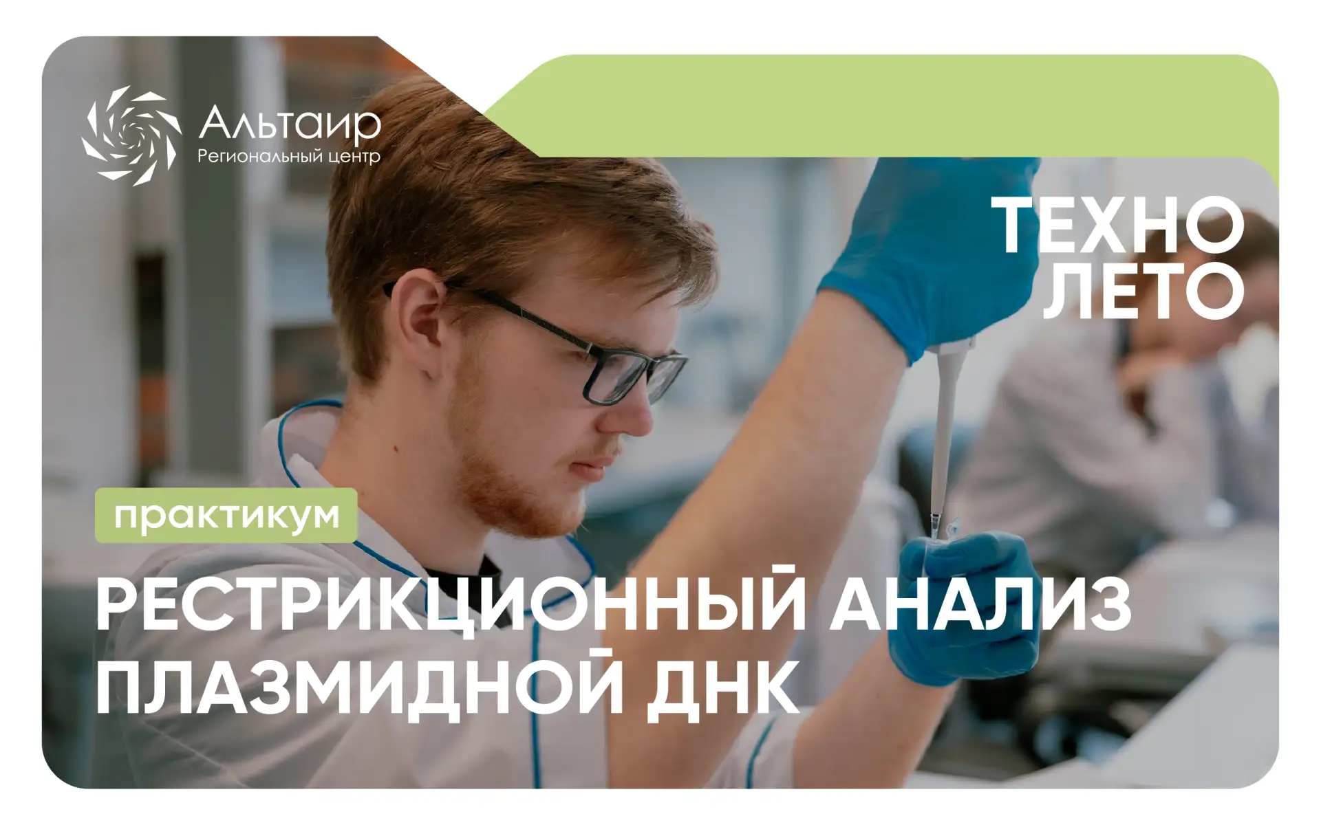 🧬 ДНК в твоих руках: молекулярная биология на практике

Приглашаем обучающихся 14—18 лет на практик