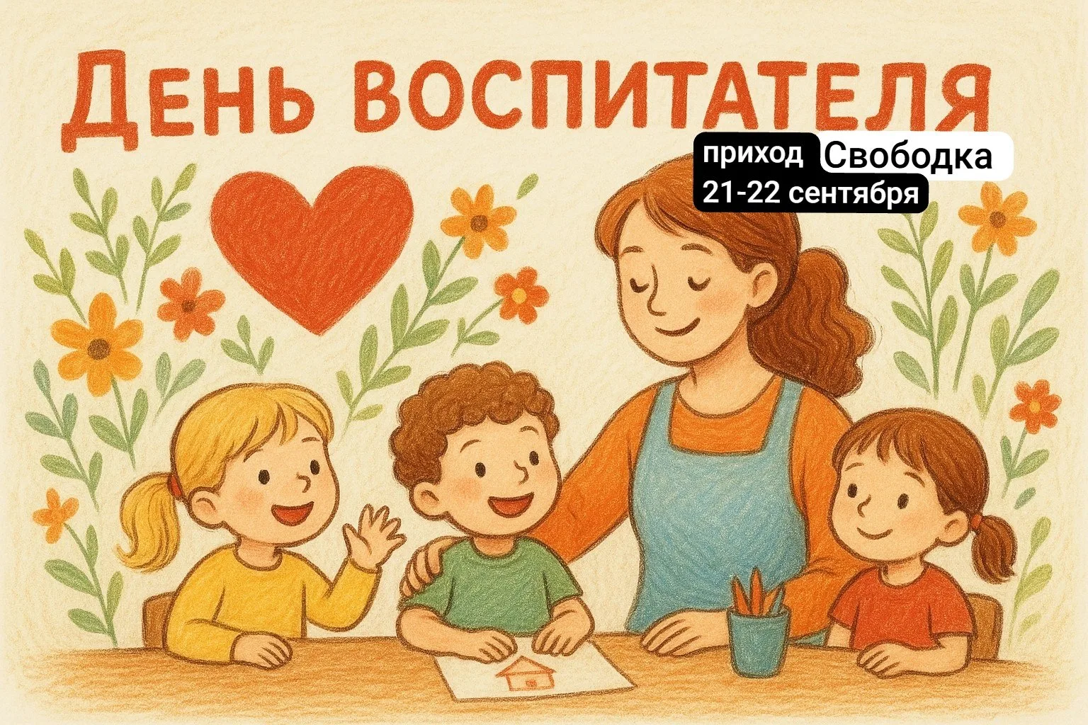 🔥Свободка на День Воспитателя (21-22 сентября).
