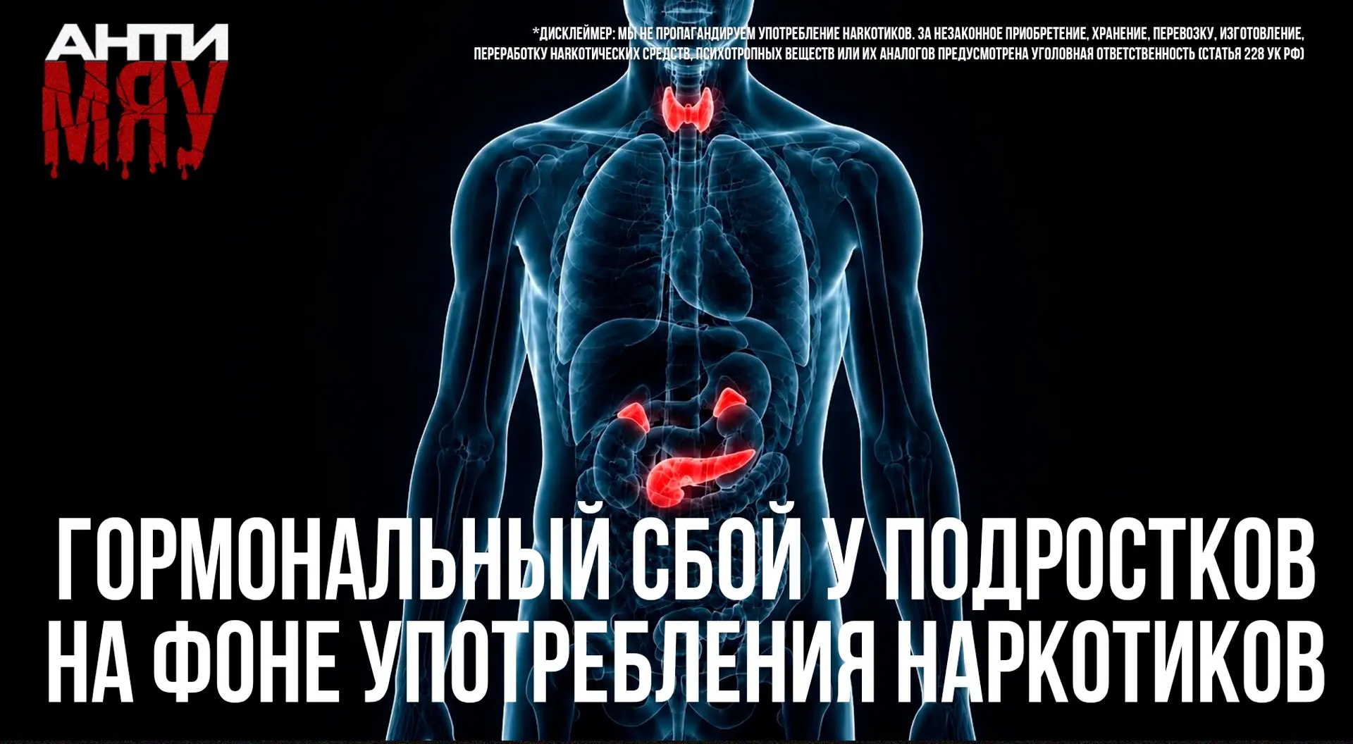 Гормональный сбой у подростков на фоне употребления наркотиков