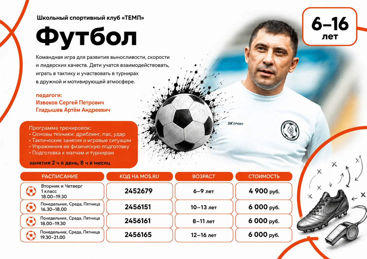 ⚽🔥 Готовы выйти на поле? В Школе №1238 открыт набор в футбольную секцию ШСК «Темп»!