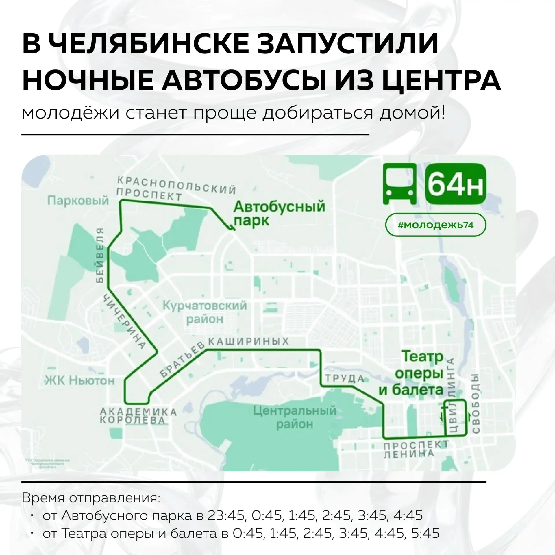 Любителям долгих прогулок станет проще добираться домой! 🐾

В Челябинске маршрут 64н свяжет центр г