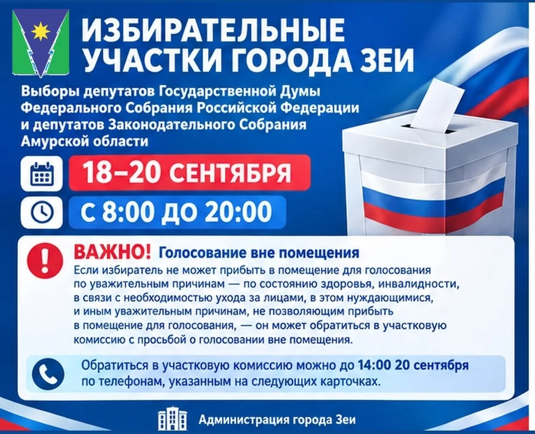 🗳️ Уважаемые жители города Зеи!