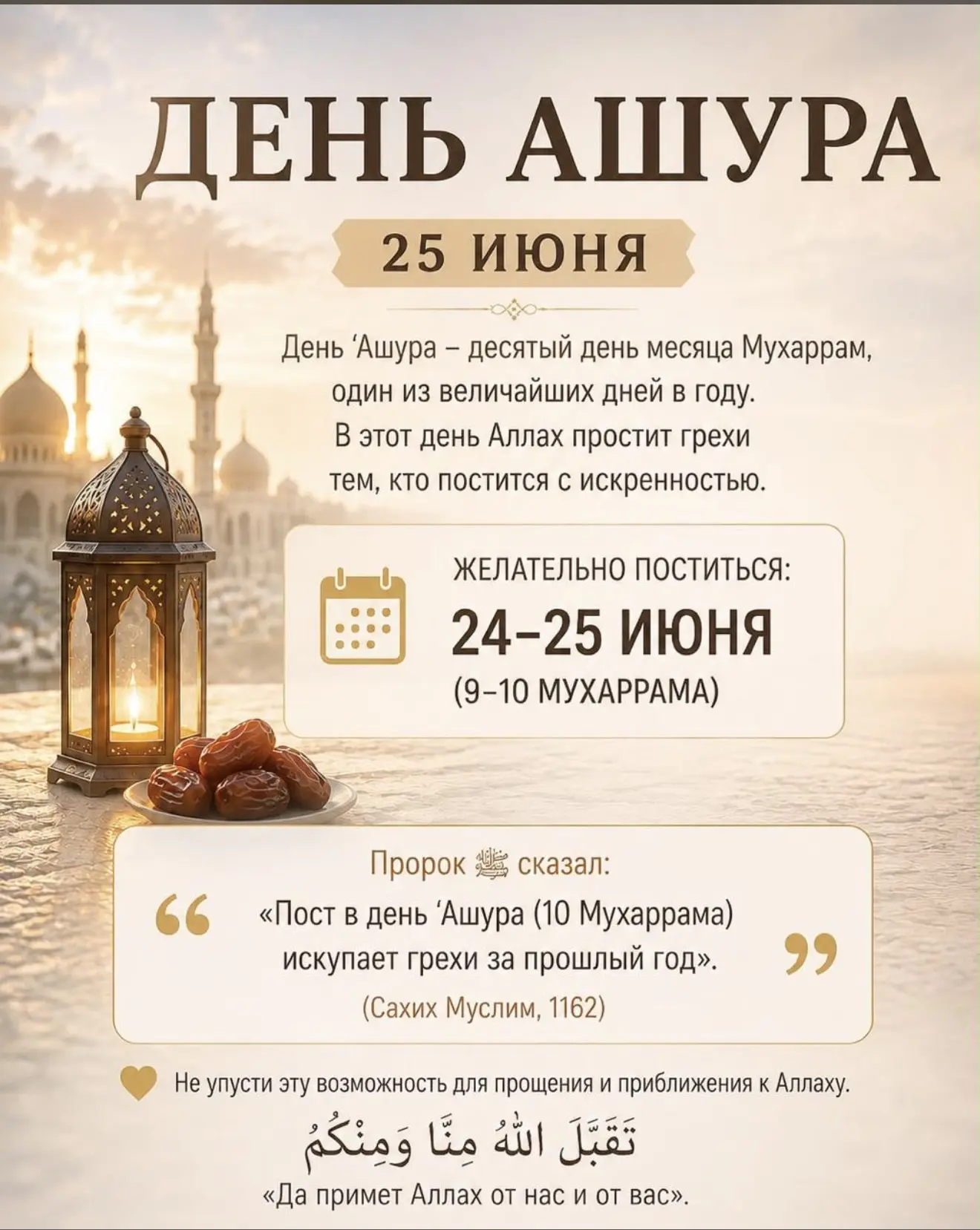 Посланник Аллаха, мир ему и благословение
Аллаха, сказал: «Я надеюсь на Аллаха, что пост в день 'Ашу
