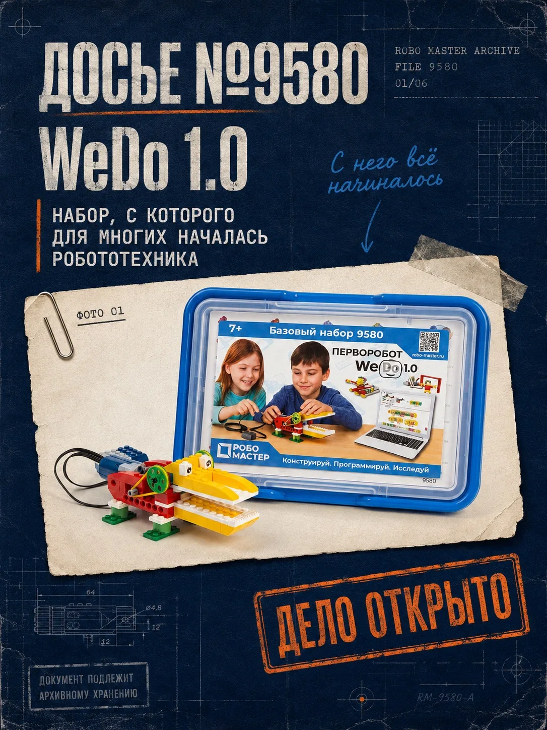 🗂 ДОСЬЕ НА КОНСТРУКТОР: ДЕЛО №9580