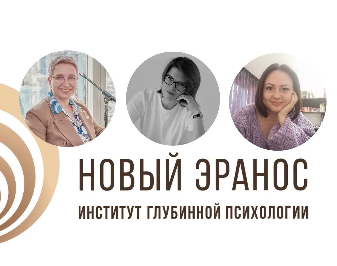 🛑Институт «Новый Эранос»