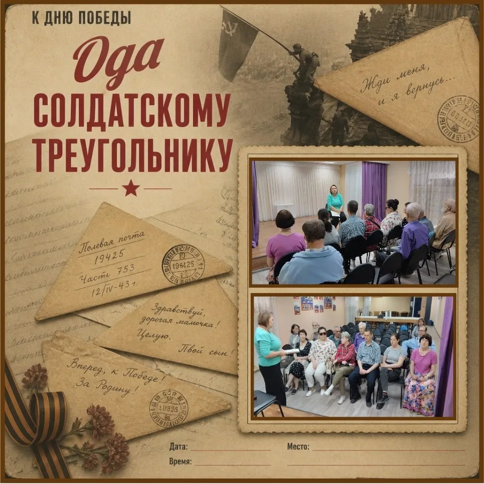 «Ода солдатскому треугольнику»