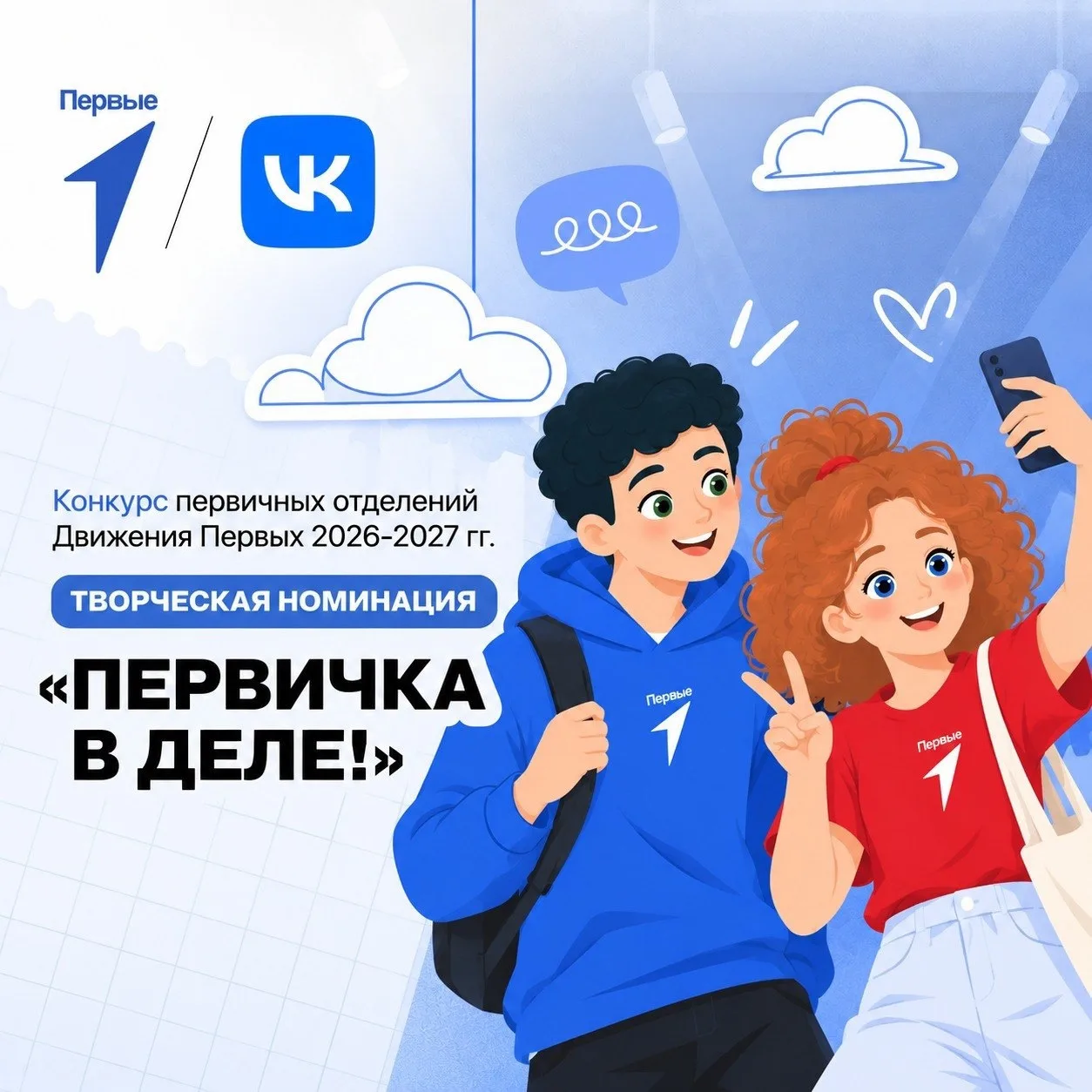 🙋🏻‍♂ Движение Первых совместно с партнёром Конкурса первичных отделений — компанией V...