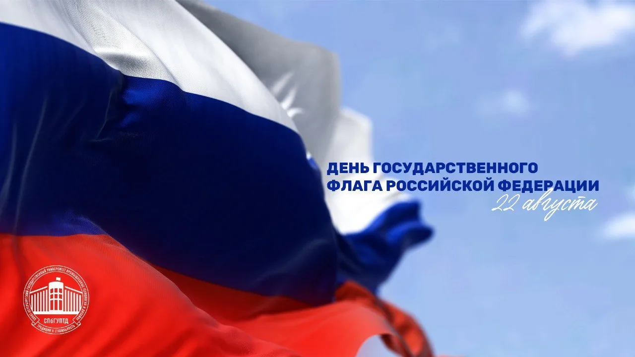 🇷🇺 Сегодня, 22 августа, День государственного флага России
