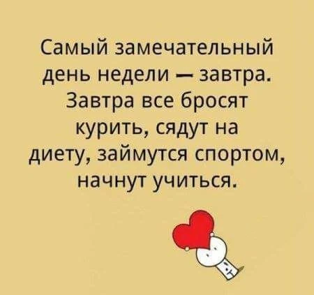 Завтра - уже сегодня😄