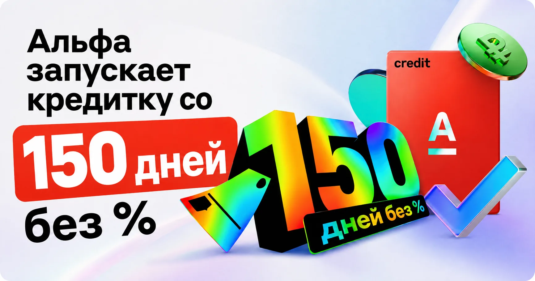🟥 Альфа-Банк запускает кредитку со 150 днями грейса

⚡️С 11 августа будет доступно оформление креди