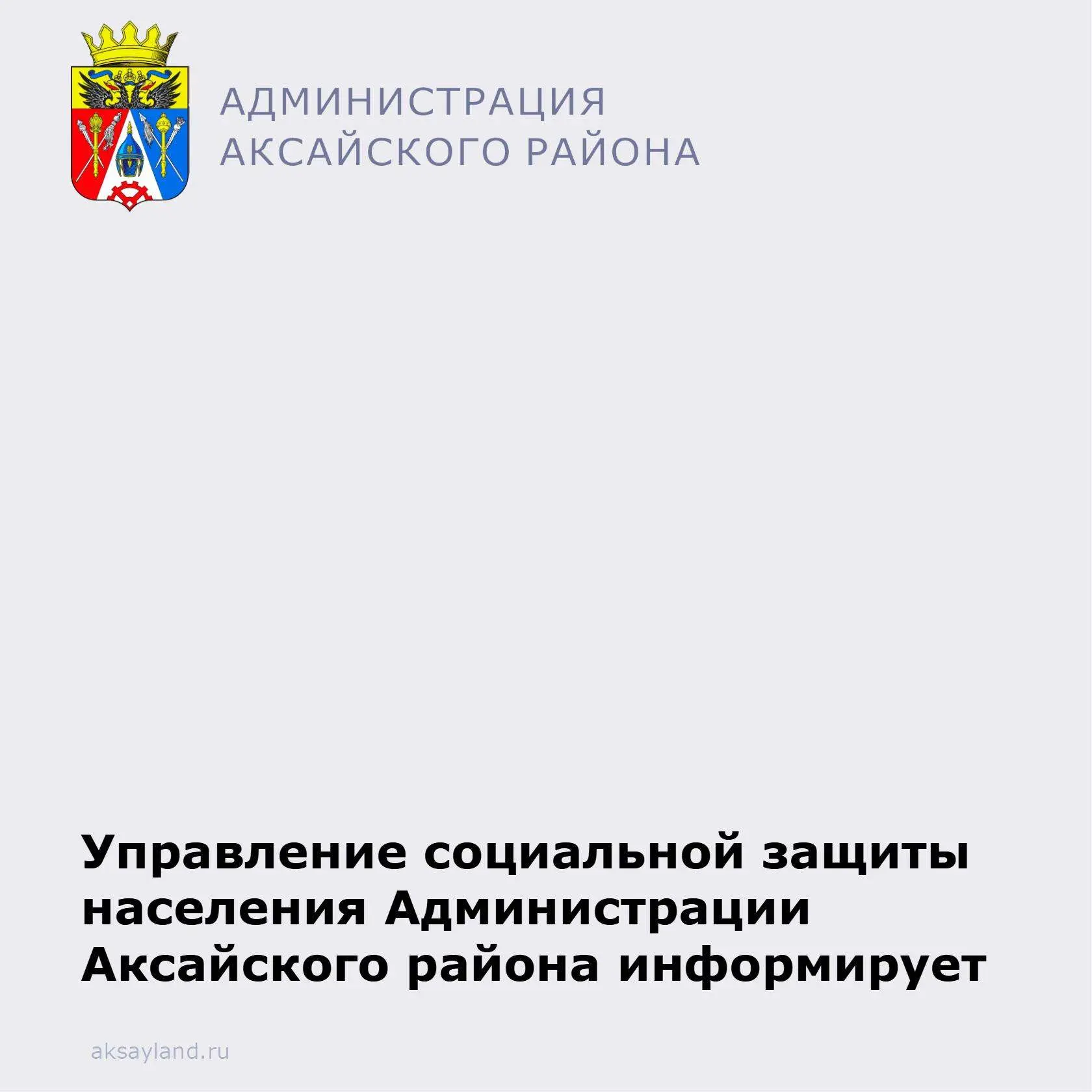 📌 Управление социальной защиты населения Администрации Аксайского района ведёт прием заявок на оздо