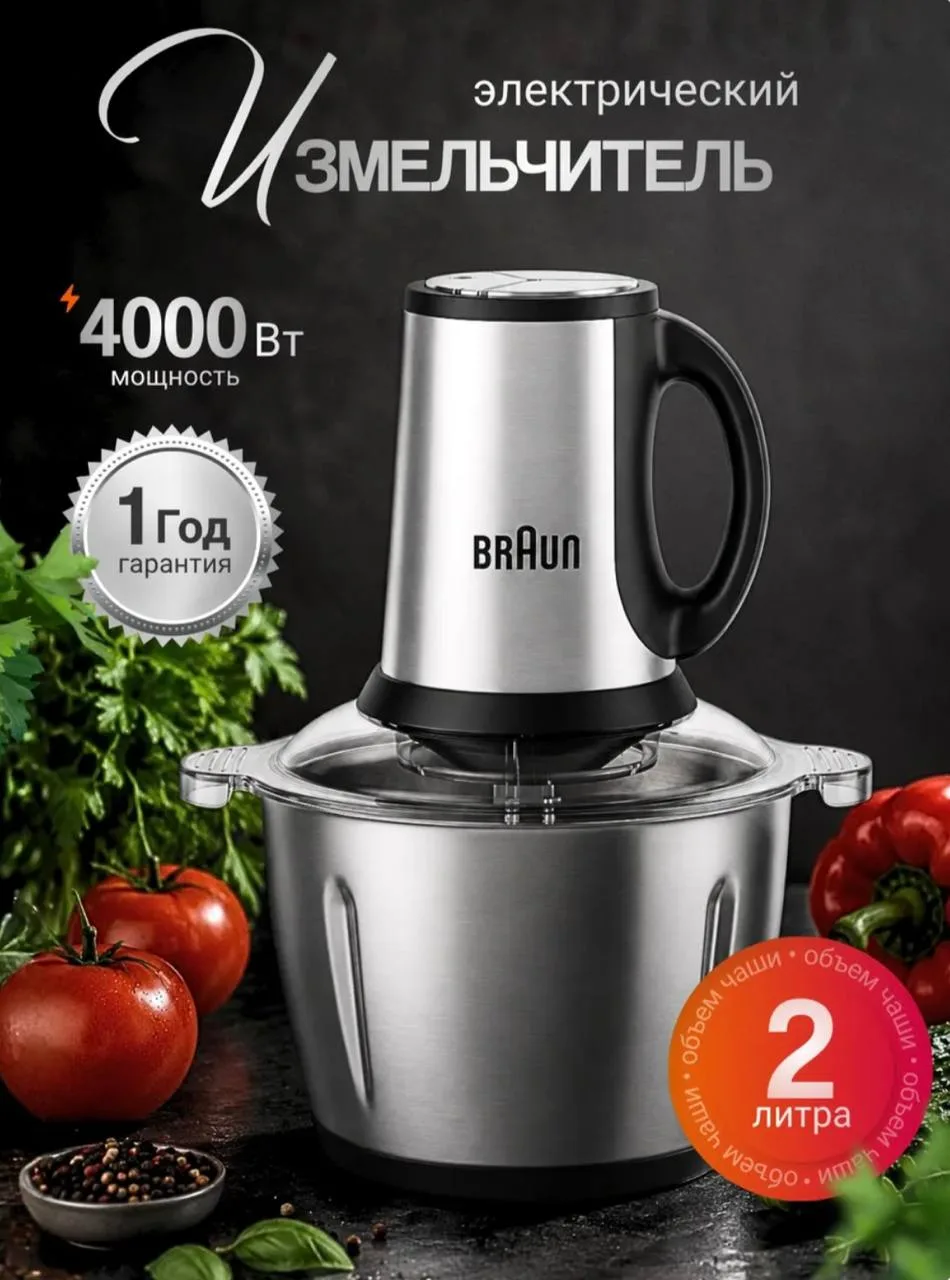 🔥Измельчитель электрический 2 л.