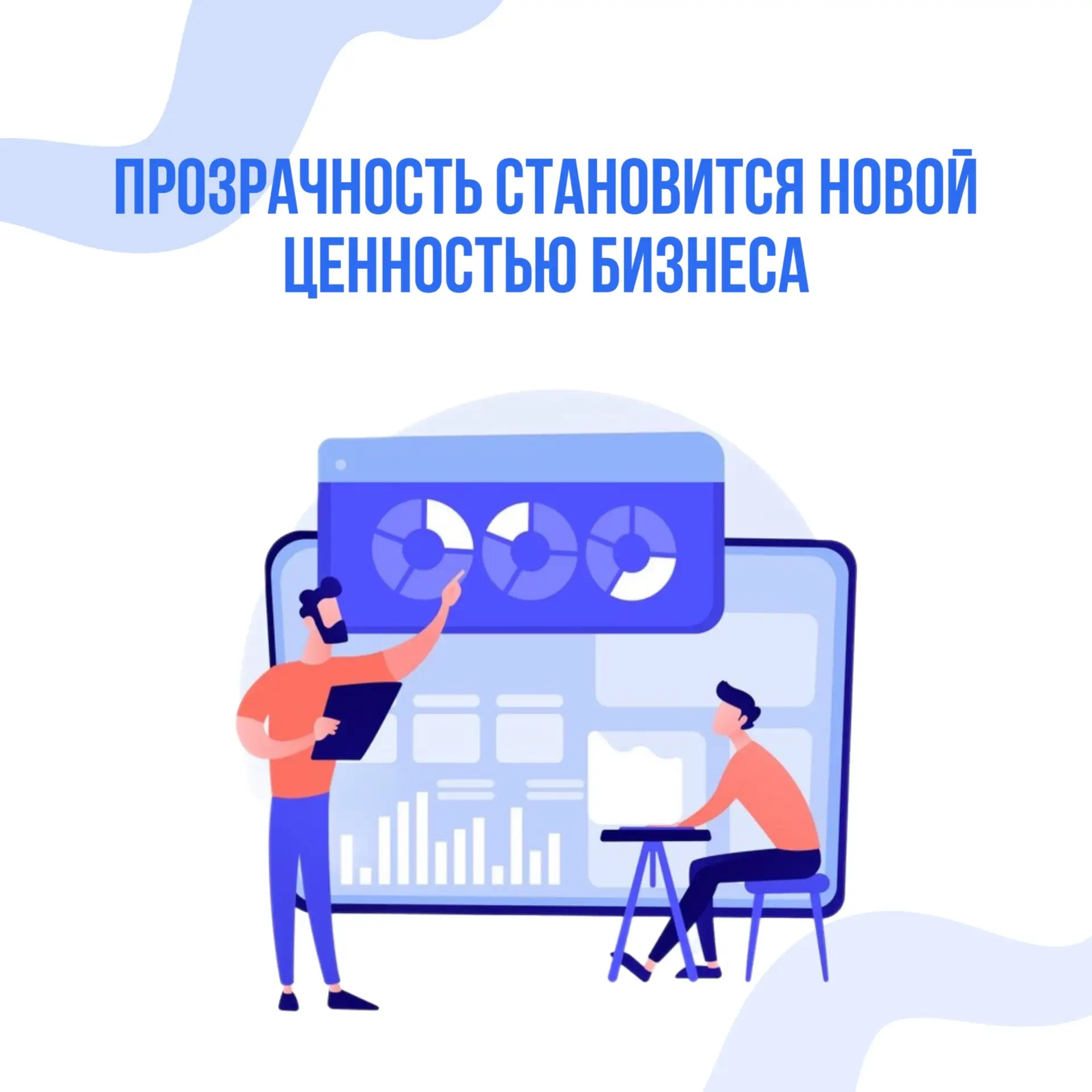 Сегодня предпринимателям важно не только получить результат, но и понимать, как именно он достигаетс