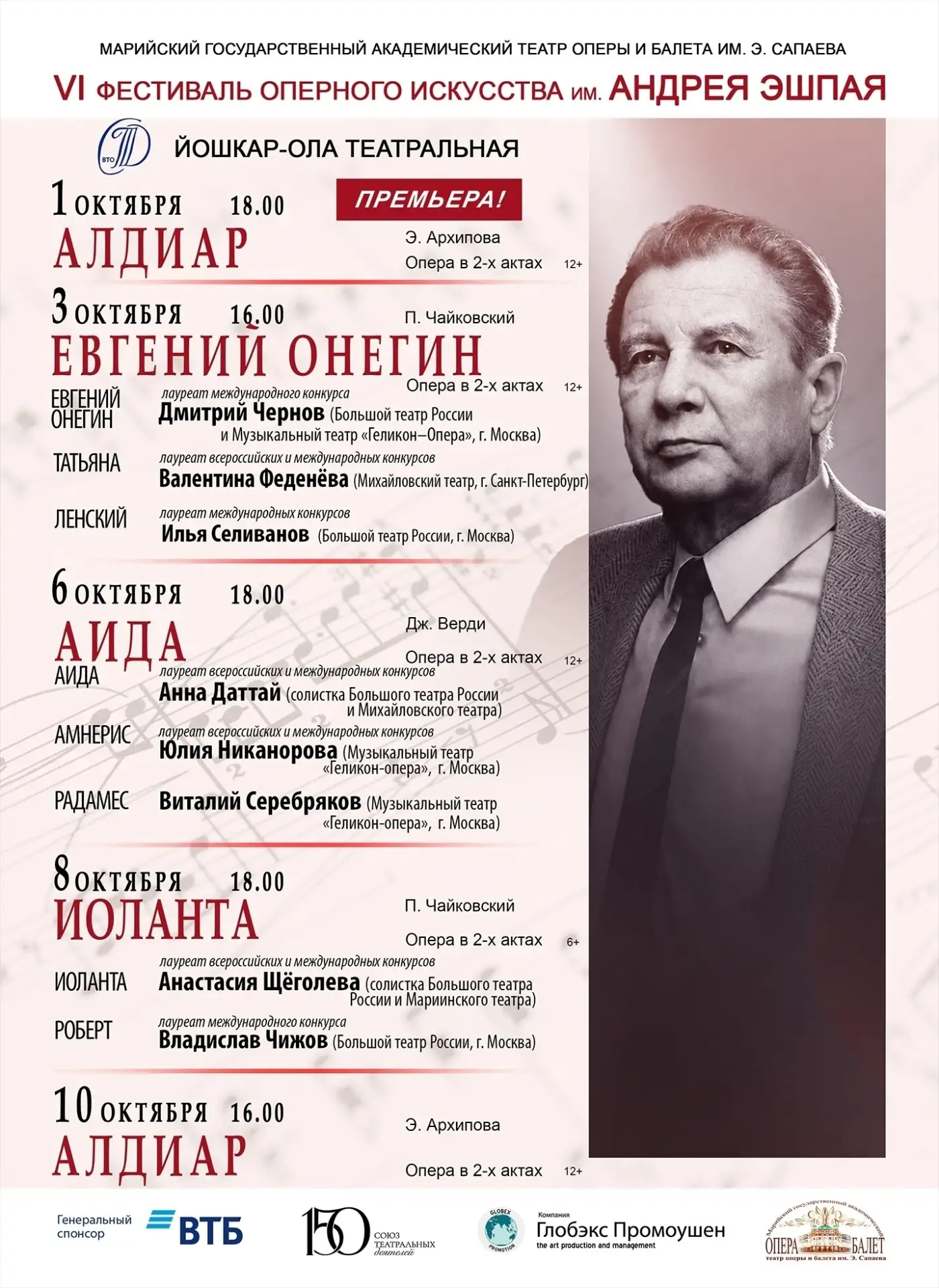 🎭 В Йошкар-Оле открывается Фестиваль оперного искусства имени Андрея Эшпая