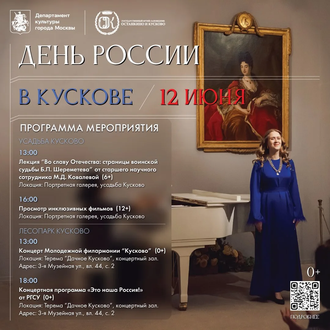 День России в Кускове - уже 12 июня!
Бесплатные мероприятия для всей семьи

Собрали программу, в кот