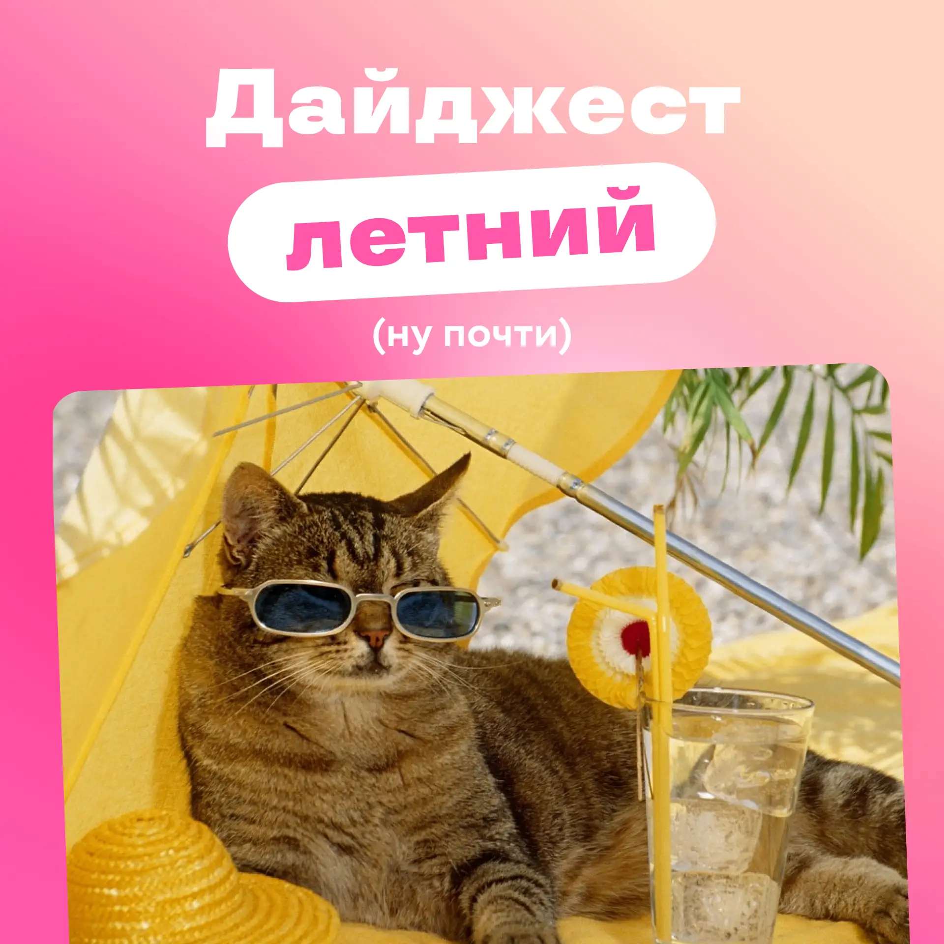 Последний дайджест этой весны — встречаемся летом!