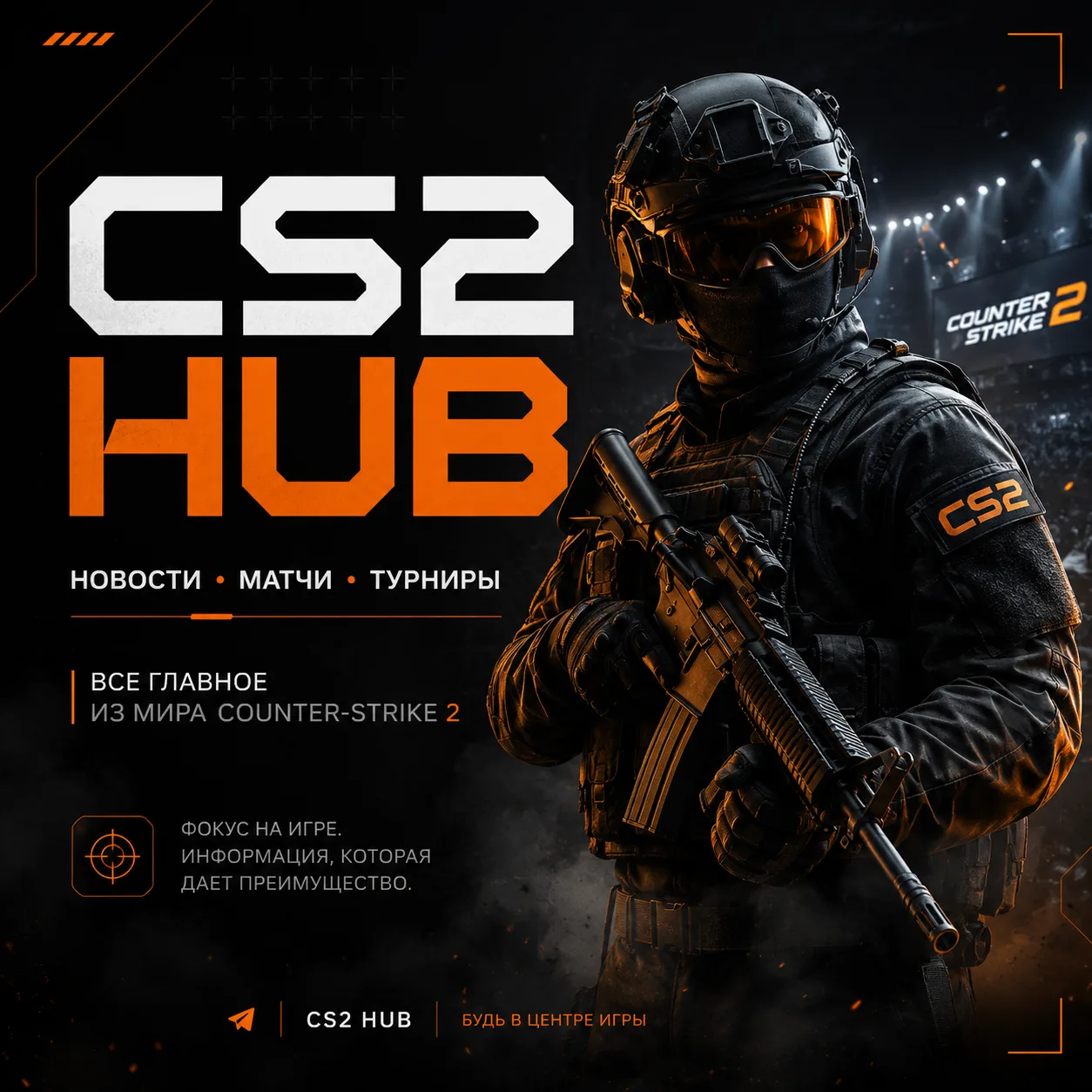 🔥 Живёшь Counter-Strike? Тогда тебе в CS2 HUB.

Главные новости сцены без лишней воды:

— результат