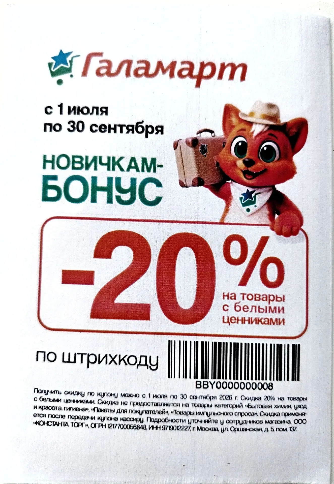 Подогнали☺️ пользуйтесь! Новичок, это тот, у кого ещё нет бонусной карты. Можно использовать сколько