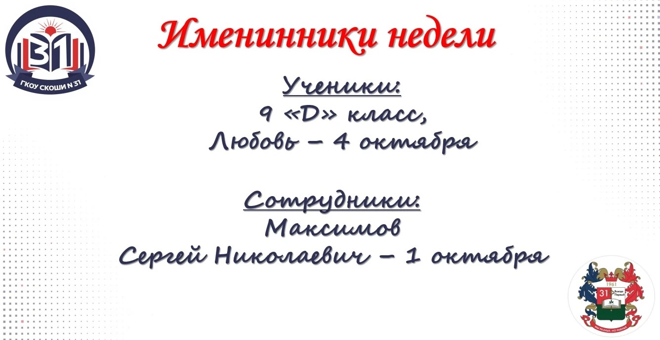 ✨Поздравляем с днем рождения именинников этой недели!