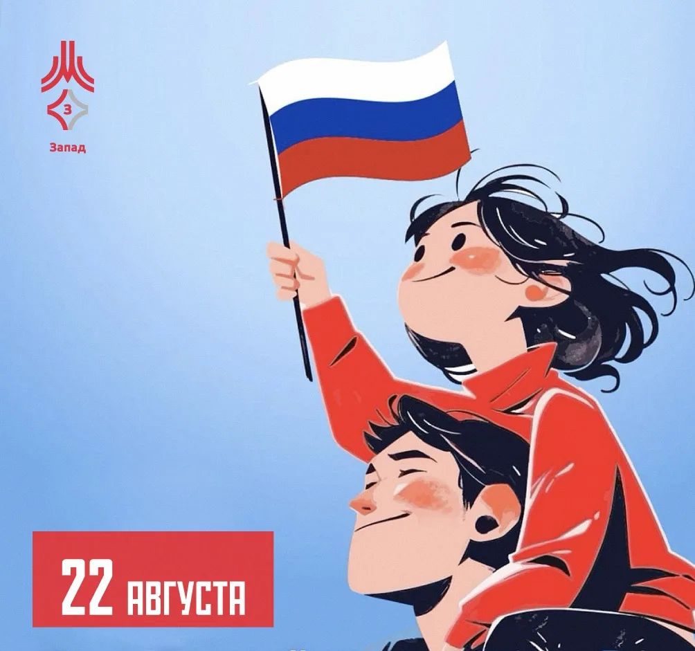 Сегодня особенный день — День Государственного флага Российской Федерации! 🇷🇺