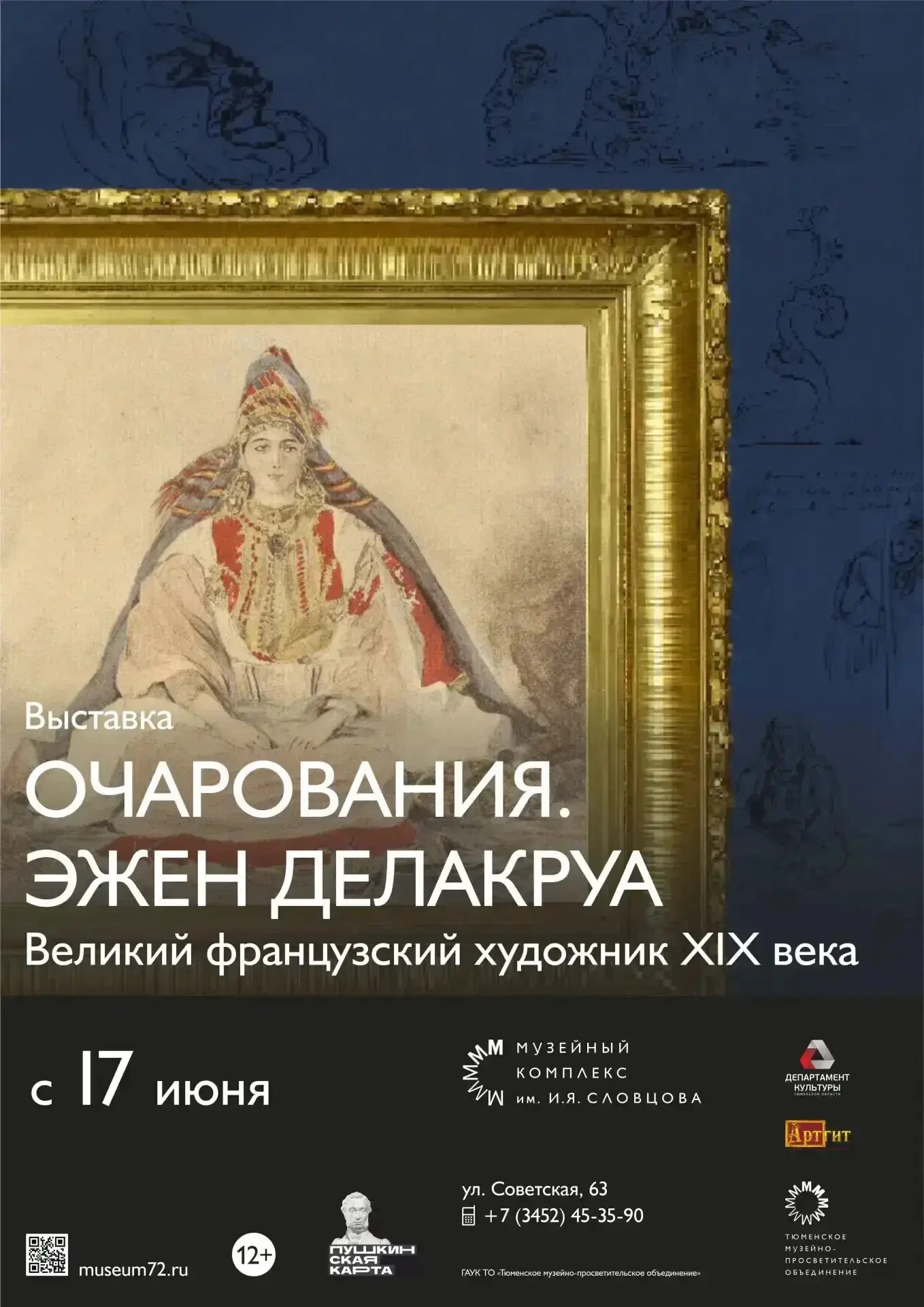 В Музейном комплексе им. И.Я. Словцова начнет работу новая выставка «Очарования. Эжен Делакруа» 
 
Э