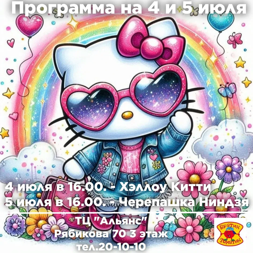 Пиццерия "Братик Томатик"  приглашает на анимационные программы !