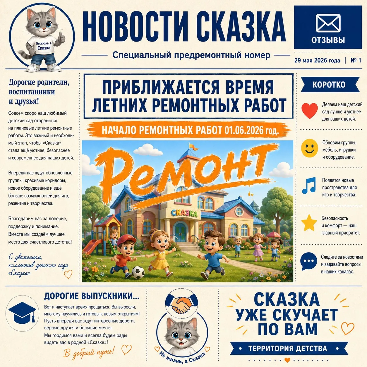 Дорогие друзья, детский сад «Сказка» временно закрывается на плановые ремонтные работы.