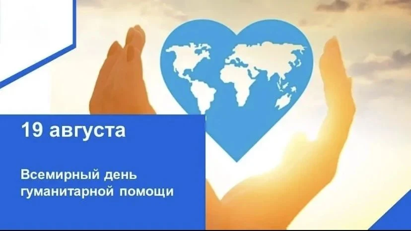 19 августа — Всемирный день гуманитарной помощи