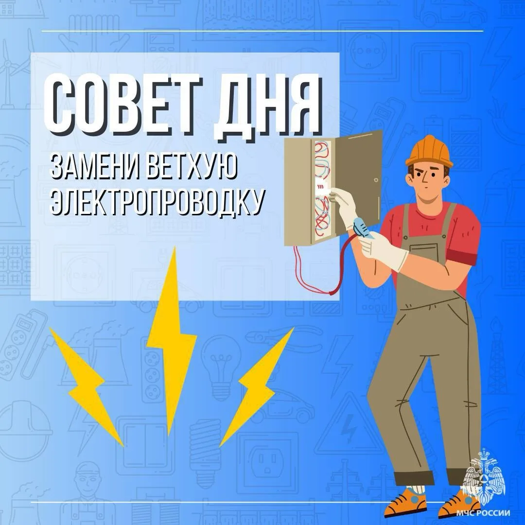 #СоветДня от МЧС России: в летний период сильно возрастает нагрузка на электропроводку