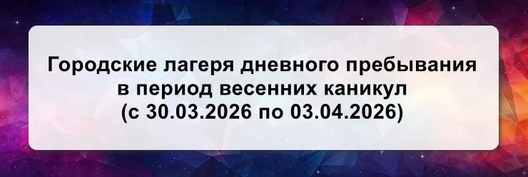 Уважаемые родители!  В период весенних каникул (с 30.03.2026 по 03.04.2026) будут работать городские