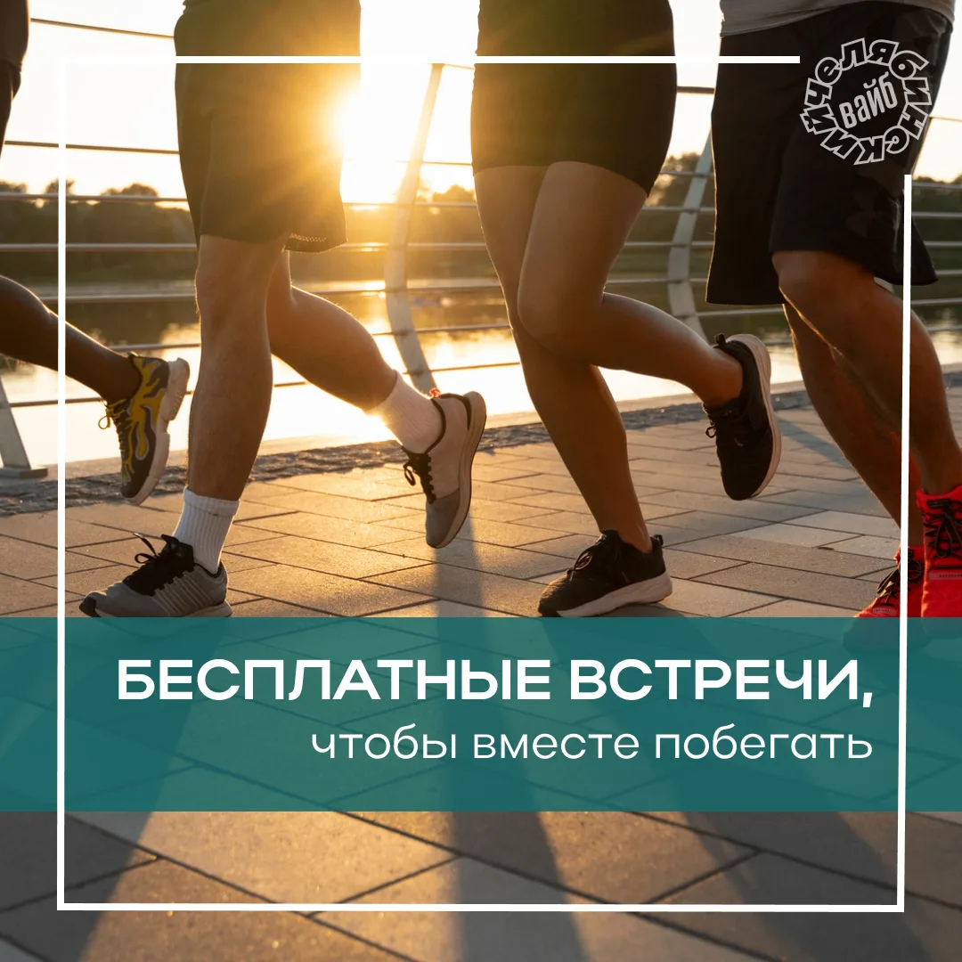 🔥 Беговые встречи у Курчатова
 
👍 В Челябинске каждую неделю собираются любители бега – от новичко