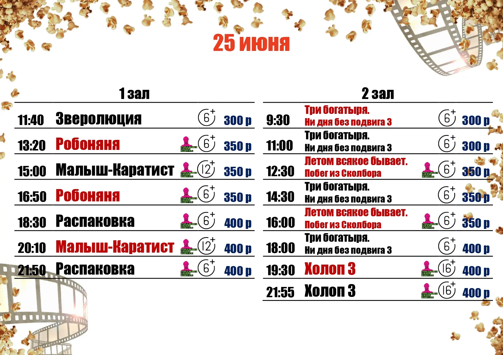 🍿25 ИЮНЯ🍿