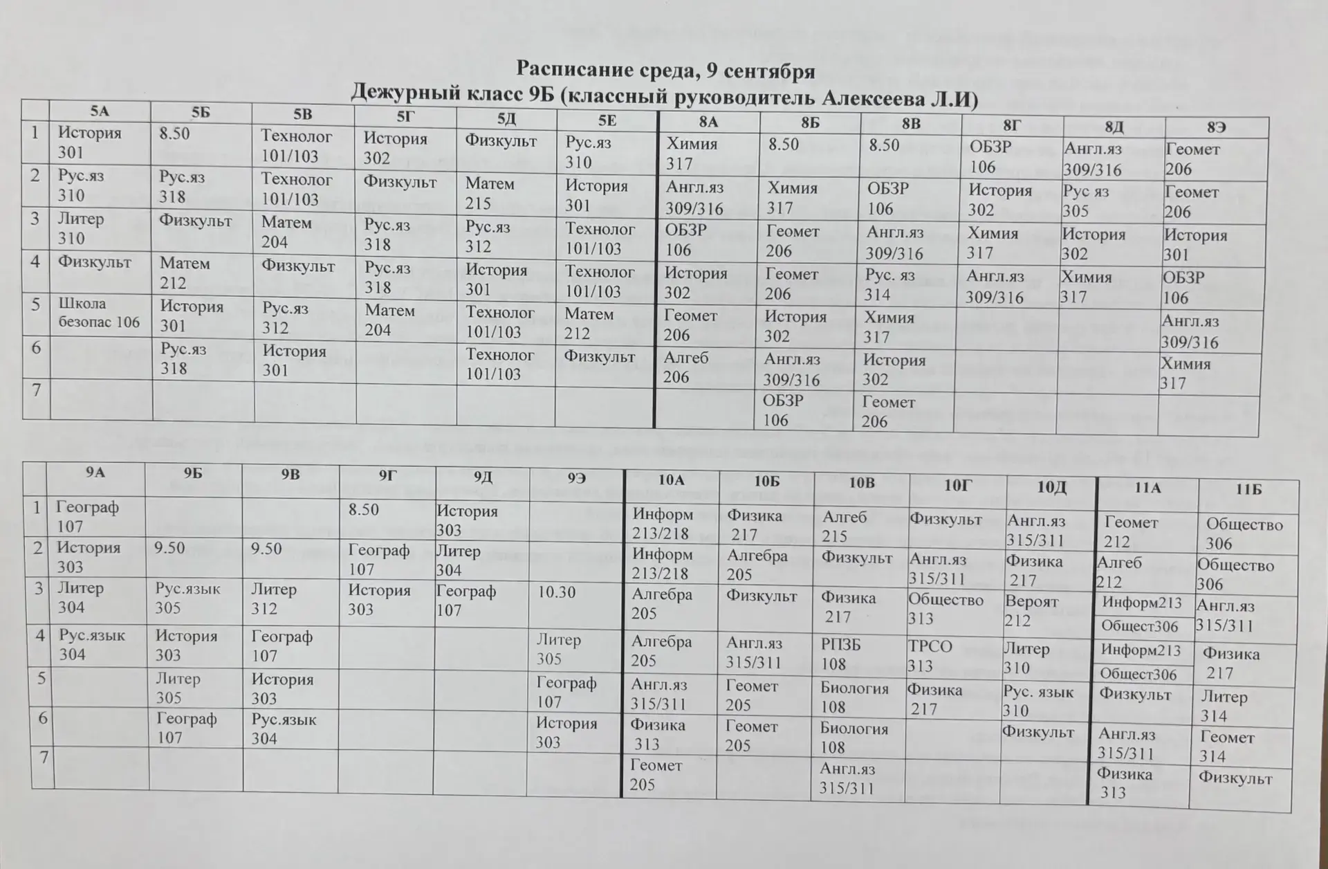 Изменения в расписании на 9 сентября