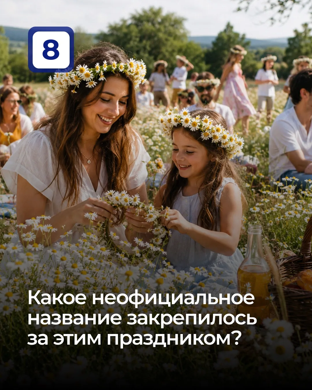 Какое неофициальное название закрепилось за этим праздником?