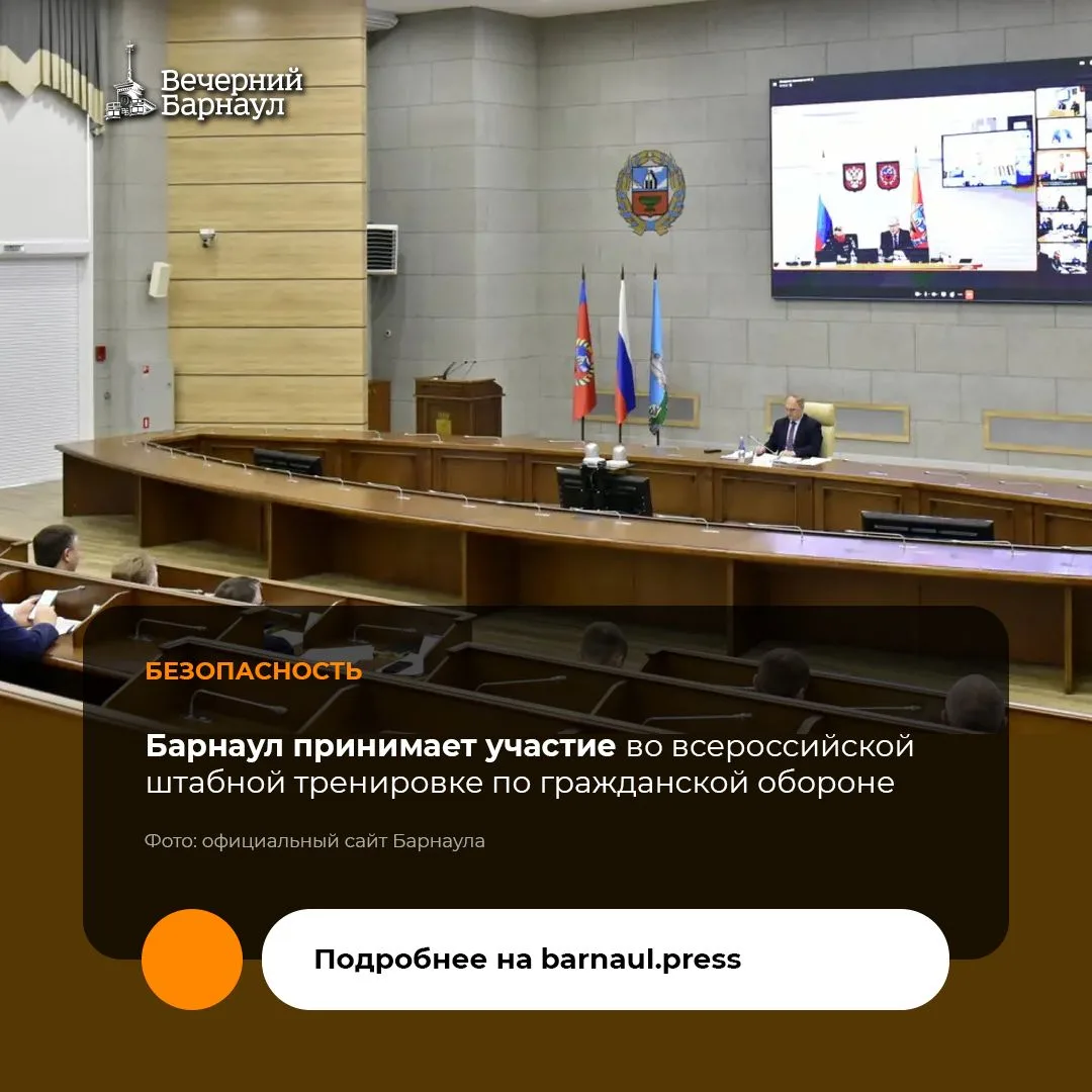 Сегодня в Барнауле стартовала всероссийская штабная тренировка по гражданской обороне.
