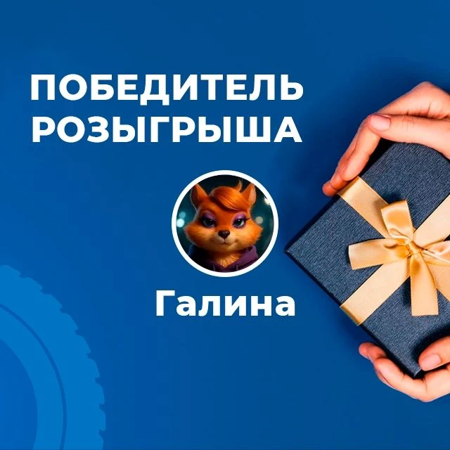 Подводим итоги розыгрыша  и у нас есть победитель! 🎉