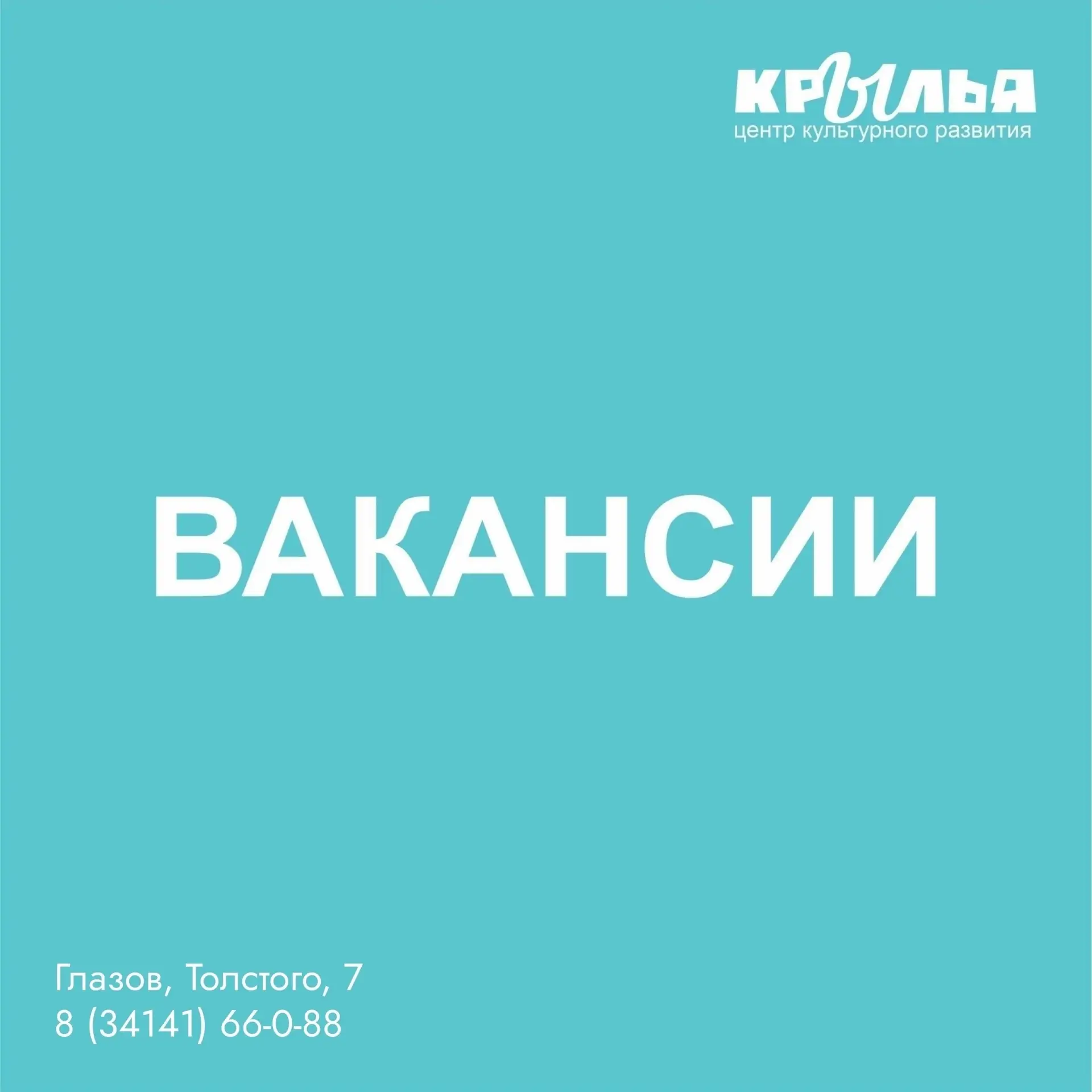 Вакансии в «Крыльях»