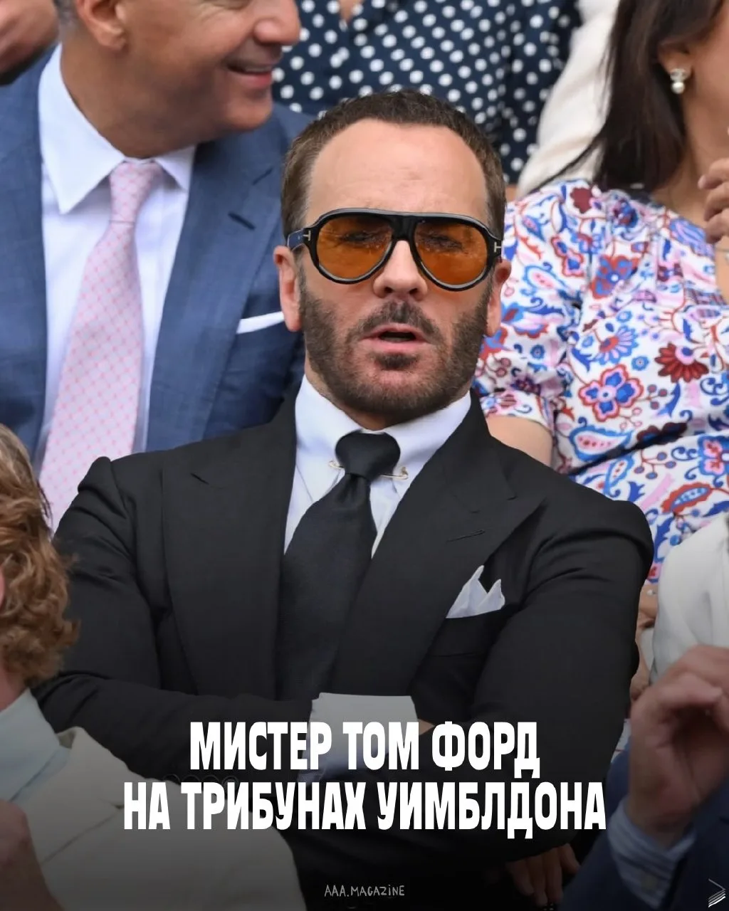 Дизайнер и режиссёр не обошёл стороной одно из самых важных светских и спортивных событий 🎾

В комп