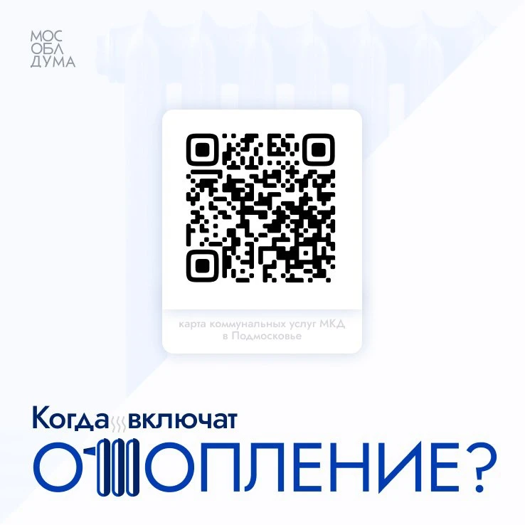 ❕ Отопительный сезон в Подмосковье стартует 1 октября