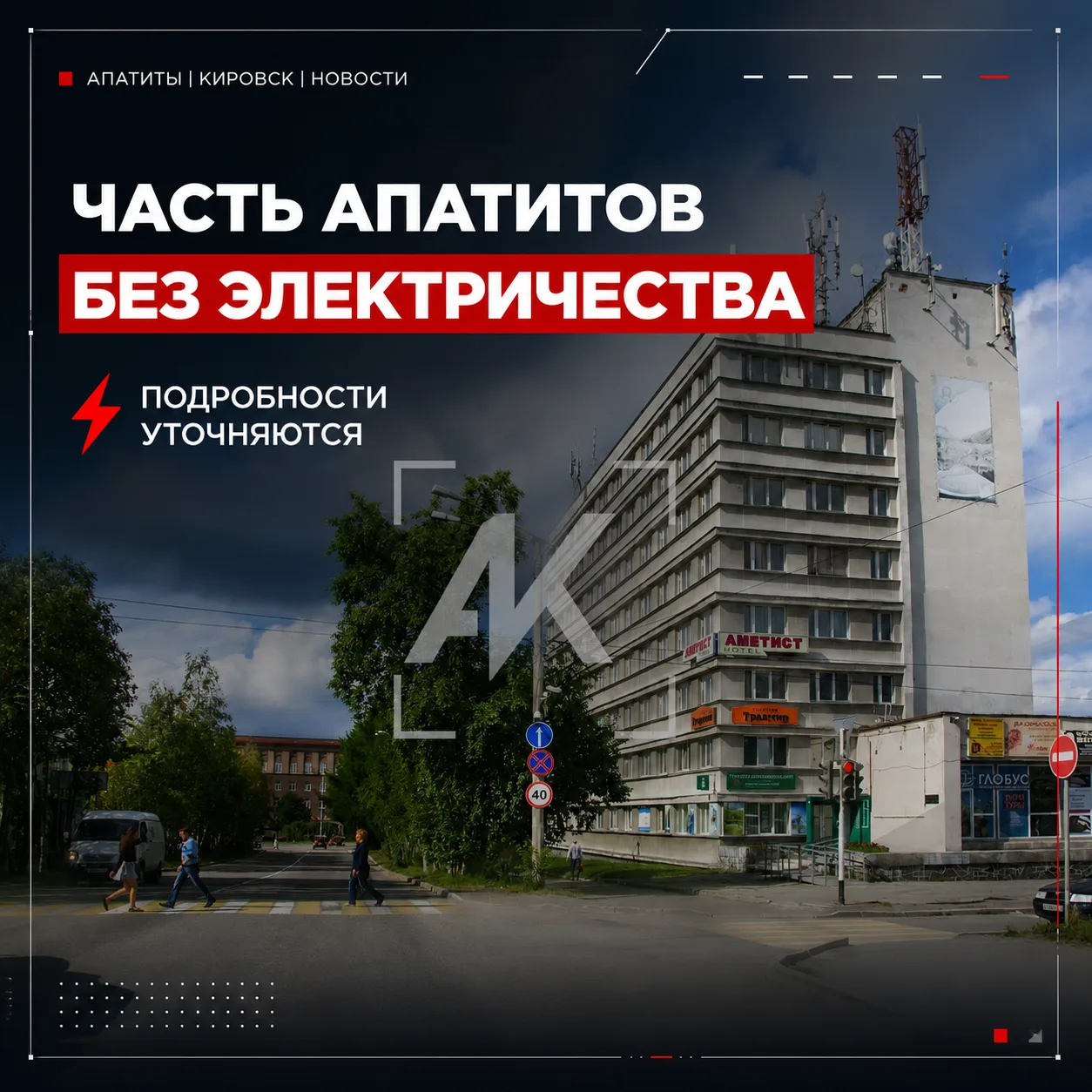 ⚡️ Часть Апатитов осталась без электричества

Сообщения об отключении поступают из разных районов го