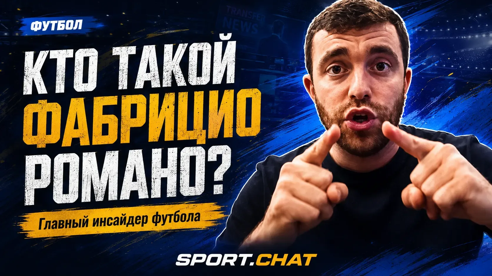 Кто такой Фабрицио Романо и почему он узнаёт о футбольных трансферах раньше всех